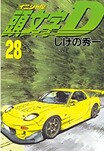 『頭文字D』名勝負列伝10 「神」が操る究極のFR対決 ハチロク対S2000編