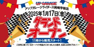 「アップガレージライダース岡崎宇頭店」1/17グランドオープン！