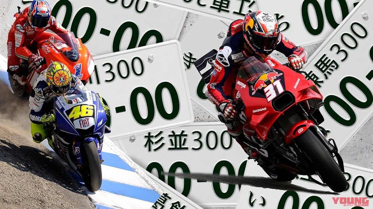 バイクの希望ナンバー制、2026年度に導入へ！ 申し込みは四輪と同じフローで、人気の番号は抽選
