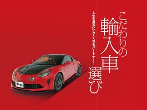 ４つのシチュエーションから考える、人生を豊かにしてくれる輸入車選び