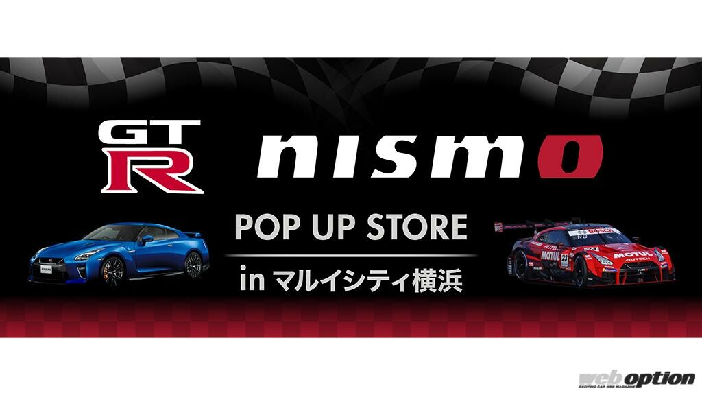 「GT-R＆ニスモファンは要チェック！」マニア必見のポップアップストアがマルイシティ横浜に限定オープン！！