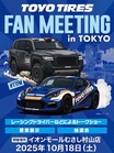 【イベント情報】「TOYO TIRES FAN MEETING 2025 in TOKYO」が10月18日に開催される！