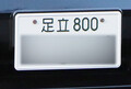新「ご当地ナンバー」ついに交付日決定！ 「足立」などから全国5地域が“独立”