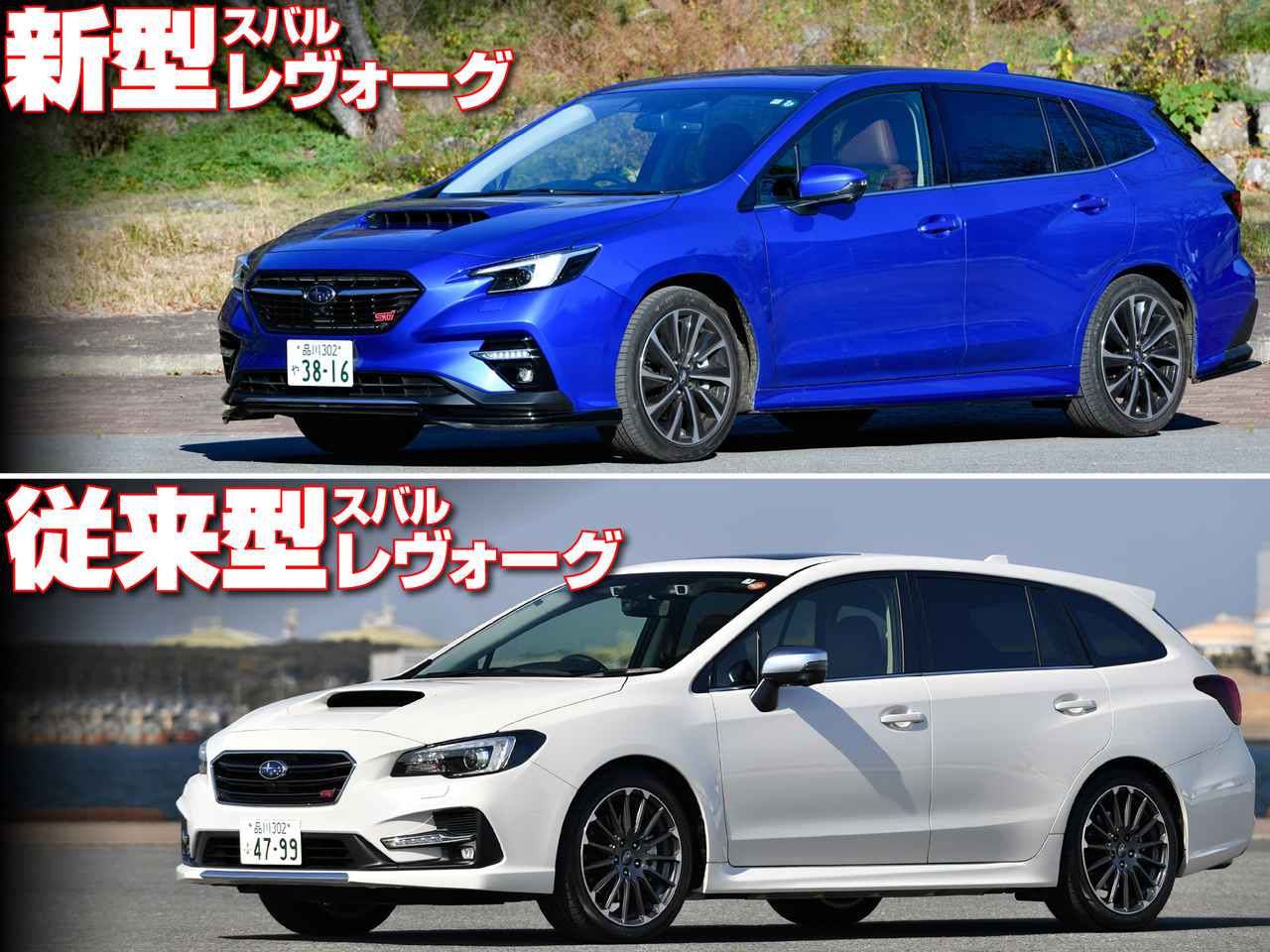絶対比較 販売絶好調 新型スバル レヴォーグは従来型からどこがどう進化したのか Webモーターマガジン 自動車情報サイト 新車 中古車 Carview