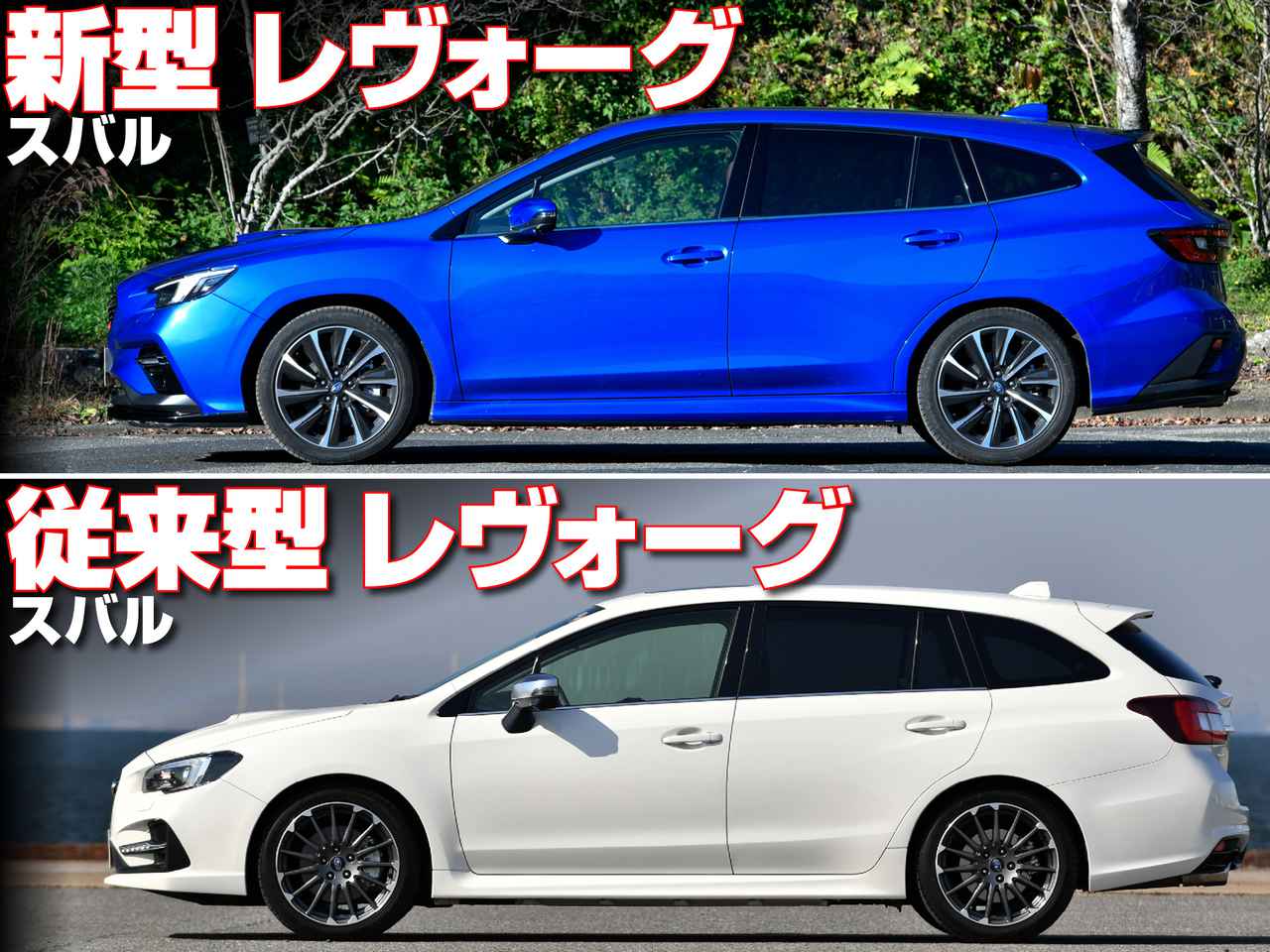 絶対比較 販売絶好調 新型スバル レヴォーグは従来型からどこがどう進化したのか Webモーターマガジン 自動車情報サイト 新車 中古車 Carview