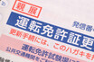 まさかもう一回何十万円も払って教習所から!?　運転免許の更新期限を過ぎた場合でも「理由」によっては救済措置アリ！