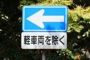 一方通行で「軽車両を除く」←じゃあ軽自動車はOKですよね！「勘違い逆ギレ」SNS上で相次ぐ…「一緒だと思ってた」の声も！ 法律では何が正解？