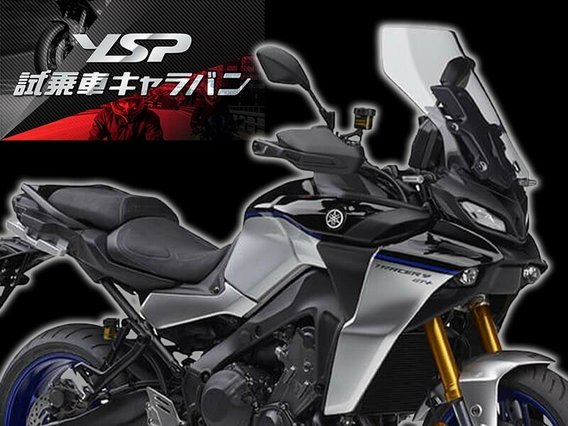 【ヤマハ】「TRACER9 GT＋」に試乗できるチャンス！ YSP 試乗車キャラバンが5月よりスタート