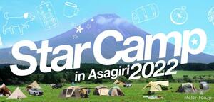 三菱自動車がオートキャンプイベント「スターキャンプ2022」を9月3～4日に朝霧高原で開催！ 7月8日から参加者の募集を開始