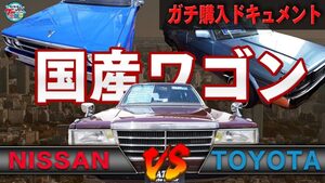 “あの頃の高級感”あふれる1台に井戸田潤ニンマリ【予算200万円 国産ネオクラ車探しの旅】