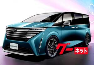 e-POWER搭載で、何もかもが生まれ変わる日産エルグランド!!