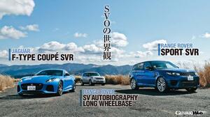 英国車の真髄は「SVO」にあり！ レンジローバーとジャガーのスペシャルモデルを一気試乗 【Playback GENROQ 2017】
