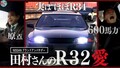 “GT-R開発の歴史”を載せたR32登場！600馬力の走りに井戸田潤、絶叫！