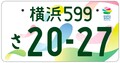 大阪万博の次は横浜花博！ 新たな図柄入りナンバーが登場。GREEN×EXPO 2027記念ナンバーは7月14日交付開始。