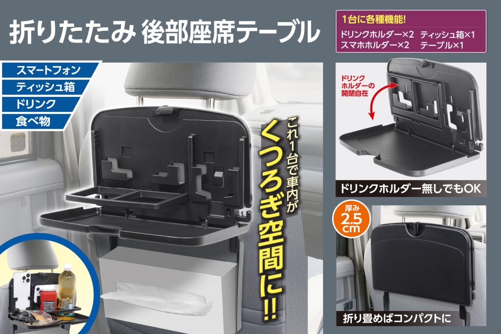 ファミリーでのドライブに大活躍！１台４役の多機能テーブルなどが登場 ハック