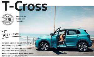 新型スモールSUV「T-Cross」導入秒読み！ VWジャパンがティザーサイトをオープン！