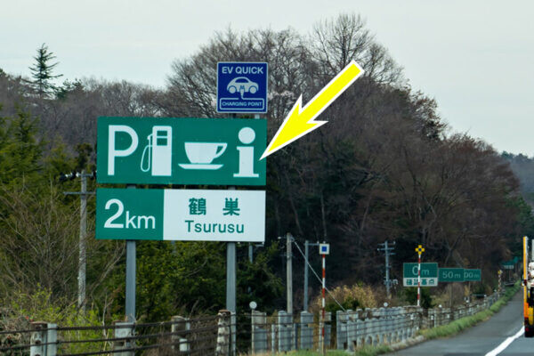 高速SA・PAの「i」の機能が“休止”に!? 交通情報のモニター消します「スマホでご確認ください」 NEXCO東日本