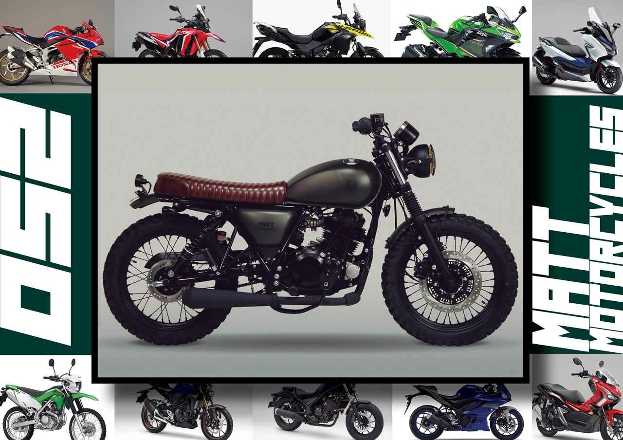 マット モーターサイクルズ「ヒルツ250」いま日本で買える最新250ccモデルはコレだ！【最新250cc大図鑑 Vol.054】-2020年版-