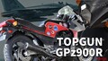 トップガン 「GPZ900Rマーヴェリック号」の36年間は塗装で再現てマジ？