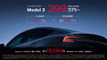 テスラ・モデル３が特別価格調整で実質400万円切り！　 新ストアにギガファクトリー招待のコンテストなど一挙発表