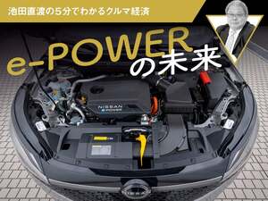 e-POWERの未来【池田直渡の5分でわかるクルマ経済】