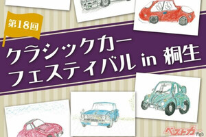 ネオクラ？　まだまだ「若者」には負けないぞ！　旧車ファン必見の「第18回クラシックカーフェスティバル in 桐生」開催！