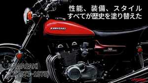 「歴史を塗り替えた名機」「性能/装備/スタイルすべてが異質」カワサキZ1/Z2【1973～1978】各部解説
