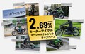 【カワサキ】ビモータ新車も実質年利2.69％で！「カワサキ・bimotaスペシャルクレジットキャンペーン」を11/30まで実施中