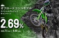【カワサキ】ビモータ新車も実質年利2.69％で！「カワサキ・bimotaスペシャルクレジットキャンペーン」を11/30まで実施中