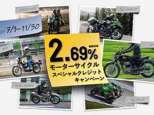 【カワサキ】ビモータ新車も実質年利2.69％で！「カワサキ・bimotaスペシャルクレジットキャンペーン」を11/30まで実施中