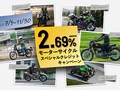 【カワサキ】ビモータ新車も実質年利2.69％で！「カワサキ・bimotaスペシャルクレジットキャンペーン」を11/30まで実施中