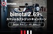 【カワサキ】ビモータ新車も実質年利2.69％で！「カワサキ・bimotaスペシャルクレジットキャンペーン」を11/30まで実施中