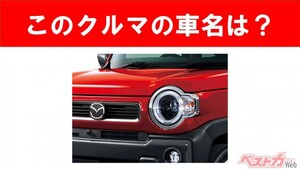 【現行車の車名当てクイズ】このクルマの名前、わかりますか？　Vol.1