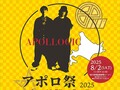 バイカーズパラダイスが北海道に初上陸！ APOLLOGIC（アポロジック）ファンイベント「アポロ祭2025 in北海道」が8/2開催