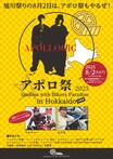 バイカーズパラダイスが北海道に初上陸！ APOLLOGIC（アポロジック）ファンイベント「アポロ祭2025 in北海道」が8/2開催