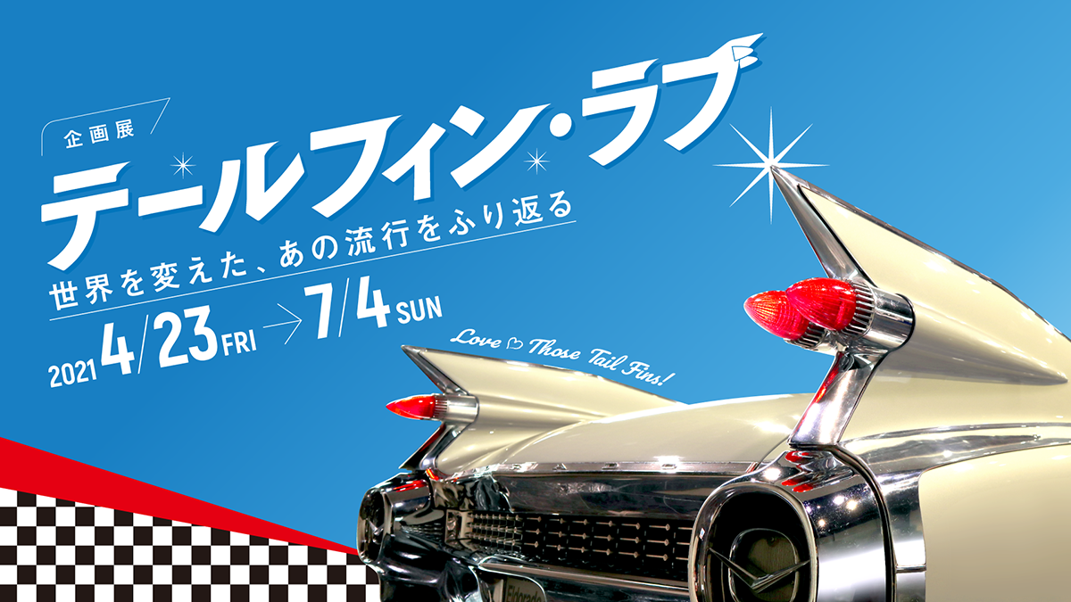トヨタ博物館にてアメ車の象徴 テールフィン を採用した貴重なクルマを展示する企画展を開催 Web Cartop 自動車情報サイト 新車 中古車 Carview