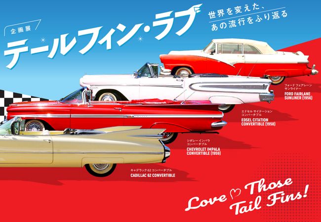 1950年代のアメ車の特徴 テールフィン にフォーカスを当てた企画展 テールフィン ラブ 4月23日よりトヨタ博物館にて開催 カー アンド ドライバー 自動車情報サイト 新車 中古車 Carview