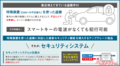 トヨタが後付け純正セキュリティシステム1万7050円で発売!　 CANインベーダーによる車両盗難を防げるのか？　