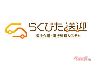 介護施設の送迎に強い味方!!　ダイハツの福祉介護・運行管理システム「らくぴた送迎」がリニューアル