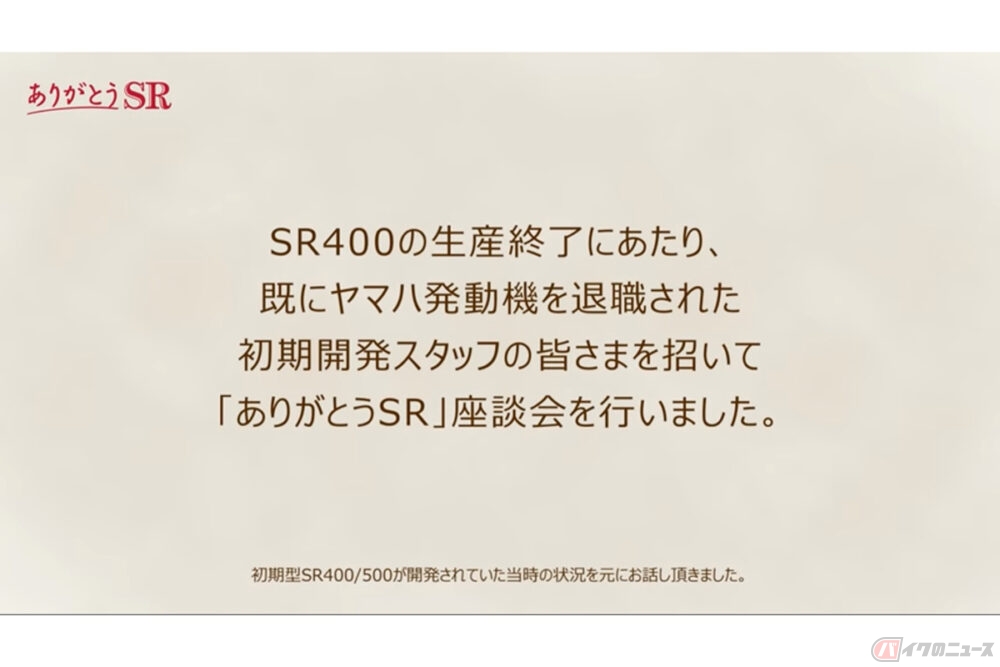 ヤマハ Sr 初期開発スタッフによる座談会を公開 当時の秘話を知れる希少な動画 ありがとうsr バイクのニュース 自動車情報サイト 新車 中古車 Carview