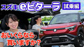 【動画】スズキ史上最高額車!?　初の量産EV「eビターラ」のスペックが明らかに