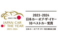 2023-2024年の日本を代表する10台が決まった！　選考委員の西村直人が選んだクルマと選考理由