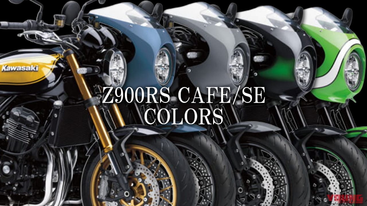 このカラーならこの年式！」カワサキZ900RS CAFE/SEカラー系統別