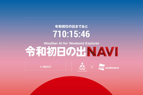 三菱 新元号の始まる5月1日の日の出を予測する「令和 初日の出NAVI」公開