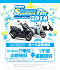 今だけ盗難補償が付いてくる！「ホンダ夏のスクーターズフェア 2018」