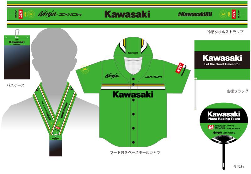 カワサキ】2025 鈴鹿8耐 応援グッズ付き「カワサキ応援席