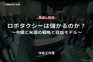 【セミナー見逃し配信】※プレミアム・法人会員限定「ロボタクシーは儲かるのか？～中国と米国の戦略と収益モデル～」