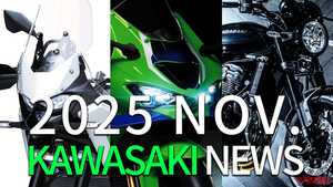 「ブラックボール!!」「謎のアドベンチャー!?」カワサキ(KAWASAKI)関連で11月に注目を集めたニューストピックは…