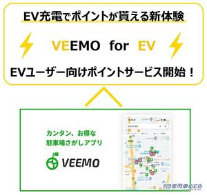 EV充電でポイントが貯まる！駐車場検索アプリVEEMO（ビーモ）がEVユーザー向けポイントサービスを開始！