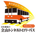 日本最後のトロリーバス廃止へ！ ラストランは立山黒部アルペンルートで11月30日。